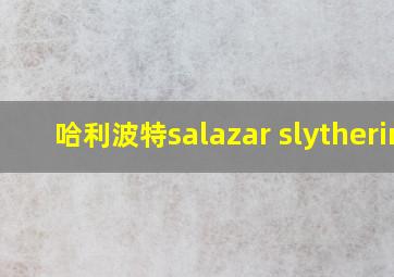 哈利波特salazar slytherin